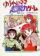 創作こどもクラブ<br> ゆうれいママ超能力ゲーム