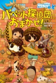 パペット探偵団におまかせ！―パペット探偵団事件ファイル〈１〉