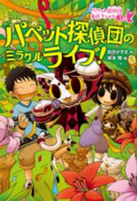 パペット探偵団のミラクルライブ！ - パペット探偵団事件ファイル３