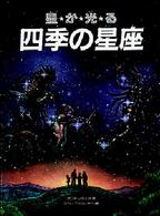 四季の星座 - 星が光る