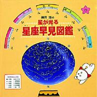 星が光る星座早見図鑑