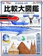 比較大図鑑