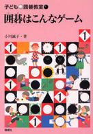 子ども囲碁教室 〈１〉 囲碁はこんなゲーム