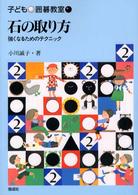 子ども囲碁教室 〈２〉 石の取り方