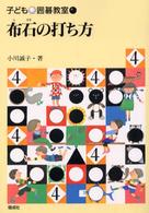 子ども囲碁教室 〈４〉 布石の打ち方