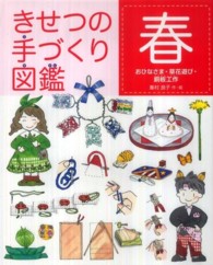 きせつの手づくり図鑑 〈春〉 おひなさま・草花遊び・銅板工作