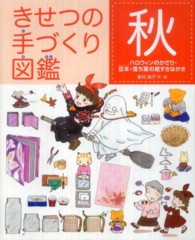 きせつの手づくり図鑑 〈秋〉 ハロウィンのかざり・豆本・落ち葉の紙すきはがき