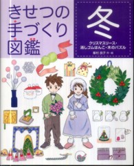 きせつの手づくり図鑑　冬―クリスマスリース・消しゴムはんこ・木のパズル