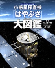 小惑星探査機「はやぶさ」大図鑑