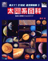 太陽系百科―地球の仲間たち完全ガイド