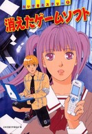 消えたゲームソフト だいすきミステリー