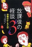 放課後の怪談 〈３〉 恐怖のかくれんぼ 今井ヨージ