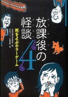 放課後の怪談〈４〉死をよぶホラーゲーム