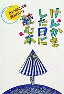 けんかをした日に読む本 きょうはこの本読みたいな