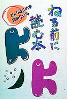 ねる前に読む本 きょうはこの本読みたいな