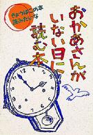 きょうはこの本読みたいな<br> おかあさんがいない日に読む本