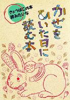 かぜをひいた日に読む本 きょうはこの本読みたいな
