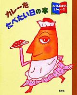 カレーをたべたい日の本 きょうもおはなしよみたいな