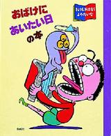おばけにあいたい日の本 きょうもおはなしよみたいな