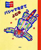 パジャマをきてよむ本 きょうもおはなしよみたいな