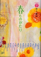 ものがたり１２か月<br> 春ものがたり―ものがたり１２か月