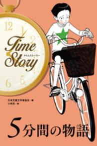 タイムストーリー　５分間の物語