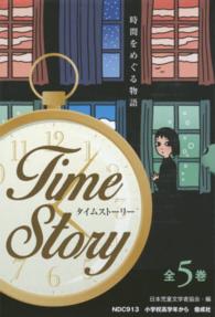 タイムストーリー（全５巻セット） - 時間をめぐる物語