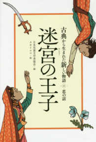 迷宮の王子 古典から生まれた新しい物語