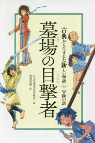 古典から生まれた新しい物語<br> 墓場の目撃者