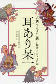 古典から生まれた新しい物語<br> 耳あり呆一