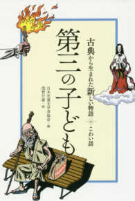 古典から生まれた新しい物語<br> 第三の子ども