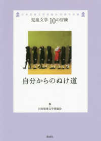 自分からのぬけ道 児童文学１０の冒険