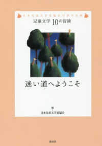 迷い道へようこそ - 日本児童文学者協会７０周年企画 児童文学１０の冒険