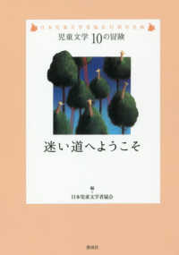 児童文学１０の冒険<br> 迷い道へようこそ