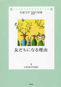 友だちになる理由 - 日本児童文学者協会７０周年企画 児童文学１０の冒険