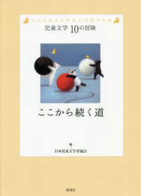 ここから続く道 - 日本児童文学者協会７０周年企画 児童文学１０の冒険
