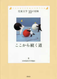 児童文学１０の冒険<br> ここから続く道