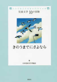 きのうまでにさよなら - 日本児童文学者協会７０周年企画 児童文学１０の冒険