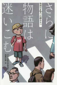 物語は４つの顔をもつ<br> 物語は４つの顔をもつ　さらに、物語は迷いこむ