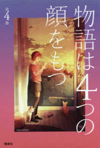 物語は４つの顔をもつ（４冊セット）