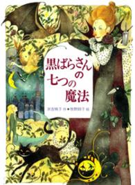 偕成社ワンダーランド<br> 黒ばらさんの七つの魔法