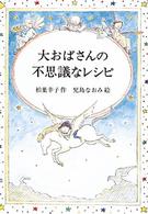 大おばさんの不思議なレシピ 偕成社ワンダーランド