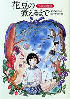 偕成社ワンダーランド<br> 花豆の煮えるまで―小夜の物語