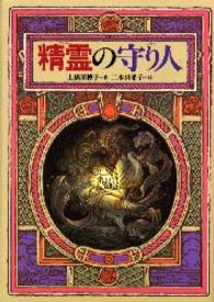 精霊の守り人 偕成社ワンダーランド