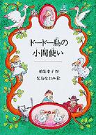 ドードー鳥の小間使い 偕成社ワンダーランド