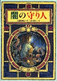 偕成社ワンダーランド<br> 闇の守り人