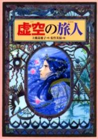 偕成社ワンダーランド<br> 虚空の旅人