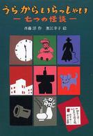 うらからいらっしゃい - 七つの怪談 偕成社ワンダーランド