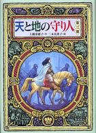 天と地の守り人 〈第３部〉 偕成社ワンダーランド