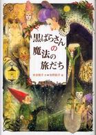 黒ばらさんの魔法の旅だち 偕成社ワンダーランド